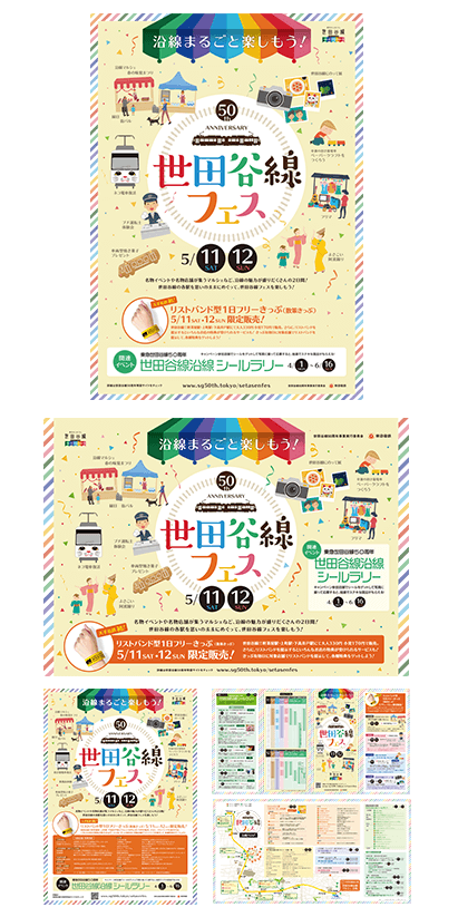 世田谷線フェス ポスター／チラシ／パンフレット