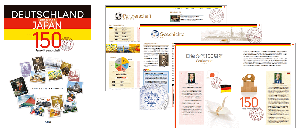 外務省 「日独交流150周年」