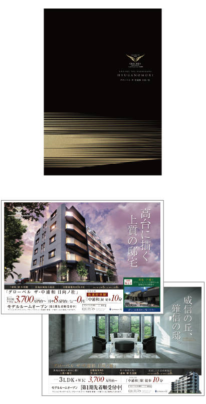 新築分譲マンション「グローベル ザ・中浦和 日向ノ杜」 パンフレット 折込チラシ