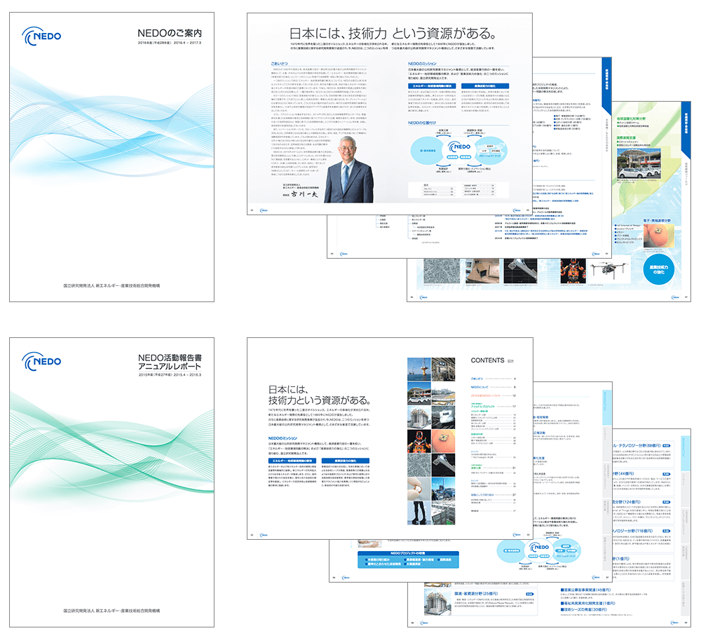 国立研究開発法人新エネルギー・産業技術開発機構 各種パンフレット