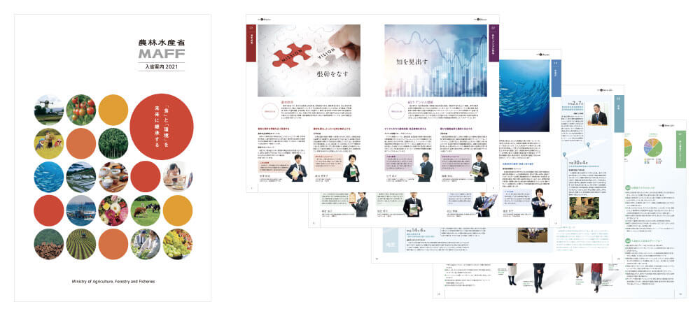 農林水産省 各入省案内