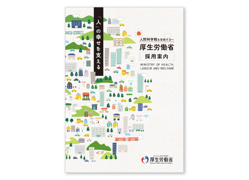 厚生労働省 入省案内