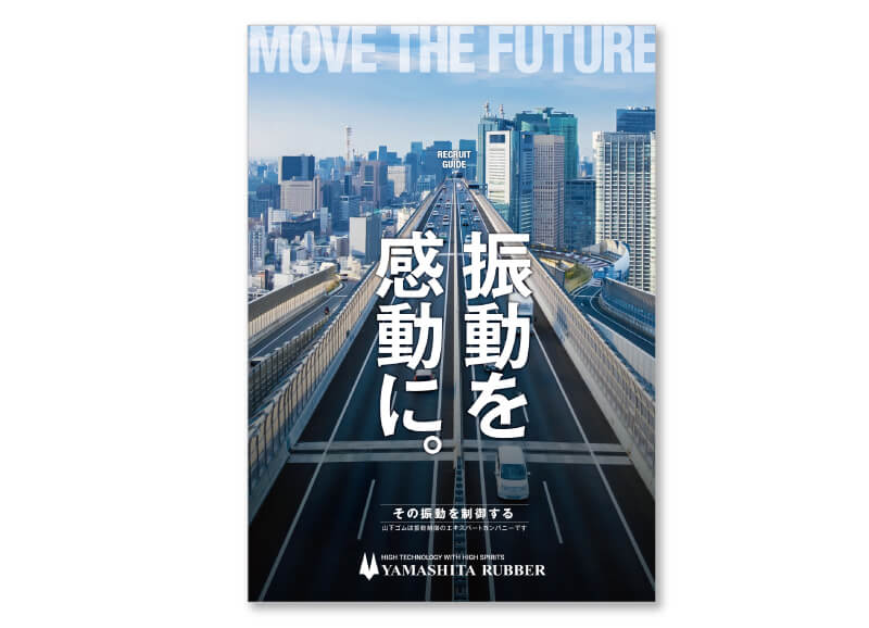 山下ゴム株式会社