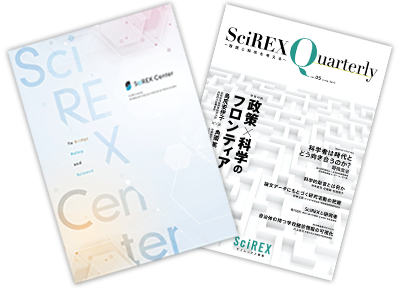 政策研究大学院大学 SciREX事業