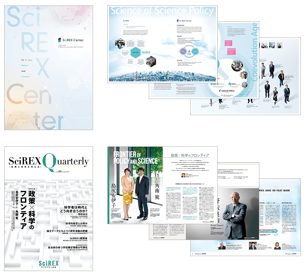 政策研究大学院大学 SciREX事業 パンフレット／広報誌